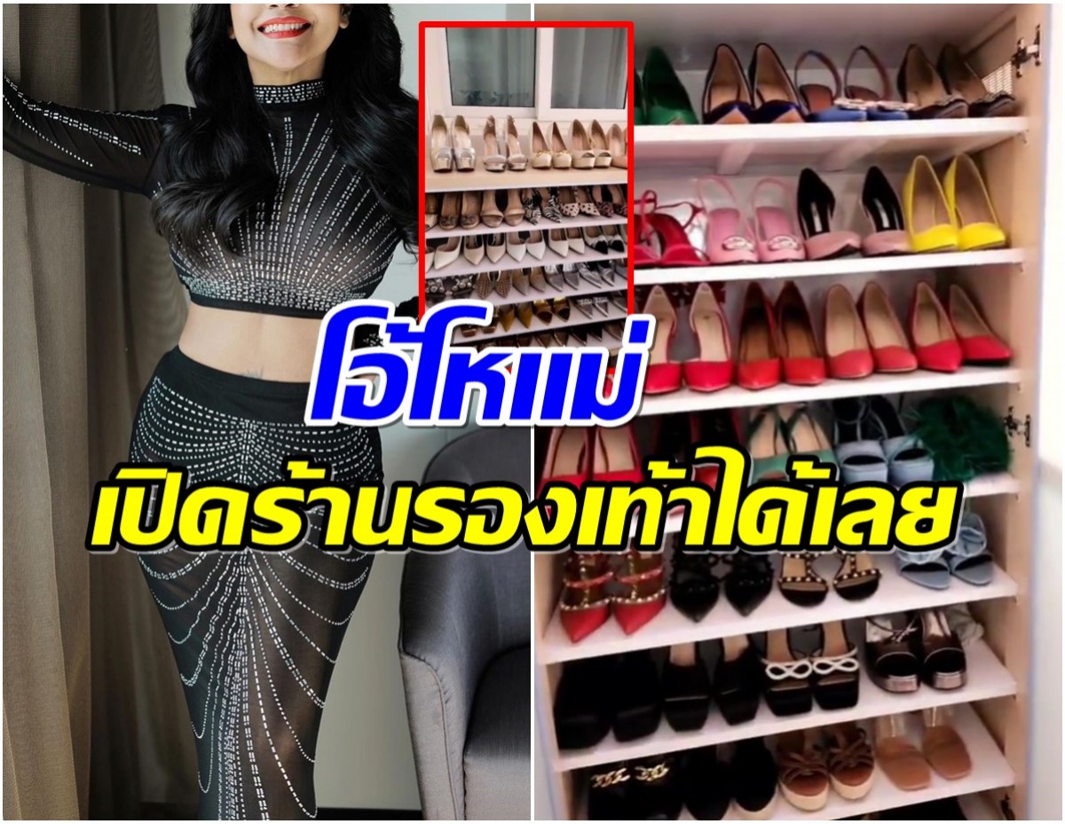 โอ้โห! ลูกทุ่งซุปตาร์เปิดตู้รองเท้าโชว์ เยอะมากเจ้าตัวยังอึ้ง