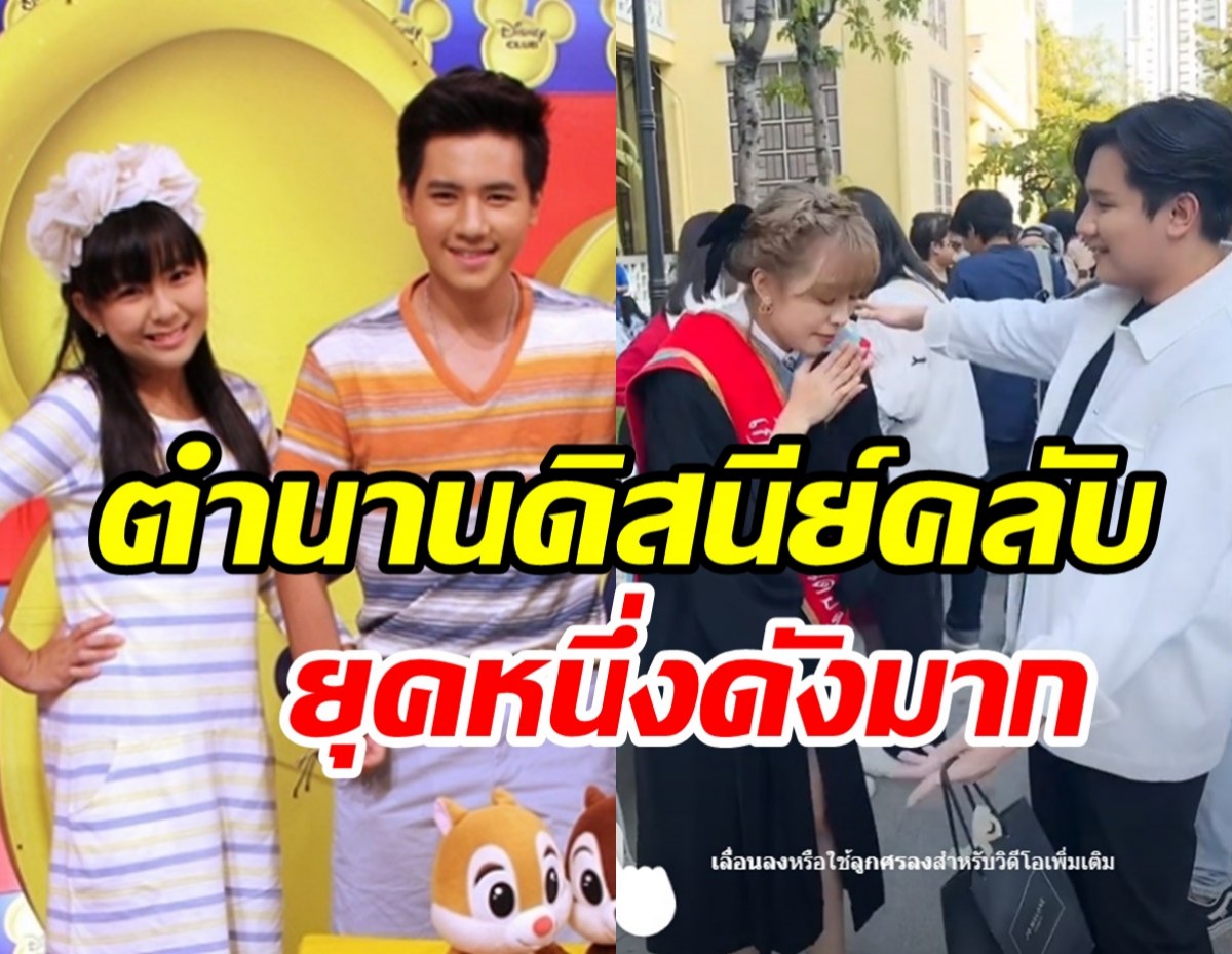    รียูเนียนตำนานดิสนีย์คลับ โบกัส-มิวนิค ภาพปัจจุบันทั้งคู่เป็นแบบนี้