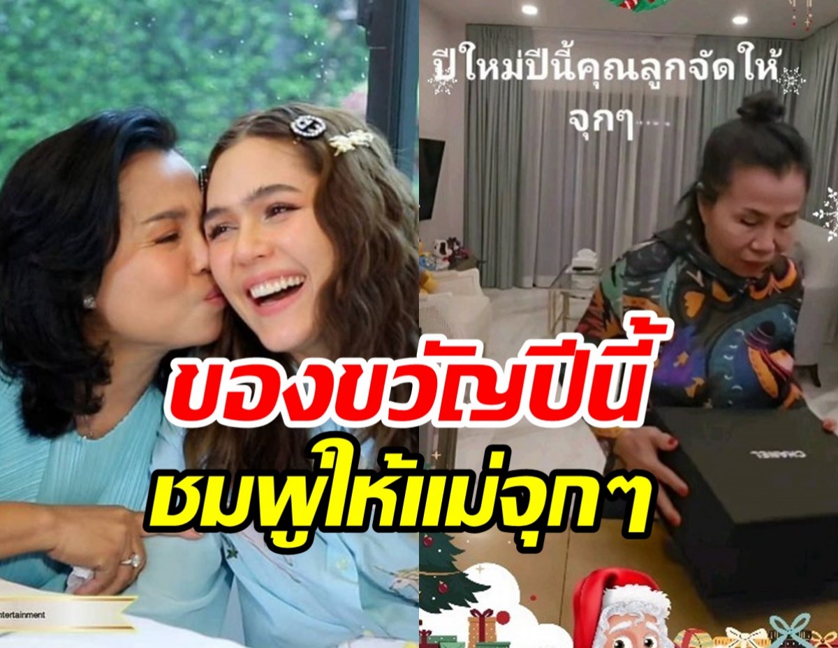 ยายหนิงใจฟู! ชมพู่เปย์ของขวัญปีใหม่ให้จุกๆถูกใจแม่ที่สุด...ไปสวนก็ได้