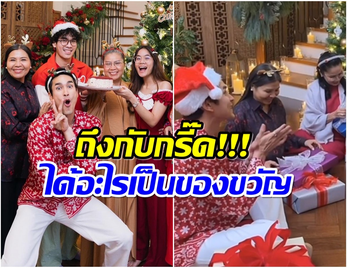 กรี๊ด!  แม่แก้วเปิดของขวัญคริสต์มาสที่ ณเดชน์ - ญาญ่า ซื้อให้ทุกคนในครอบครัว