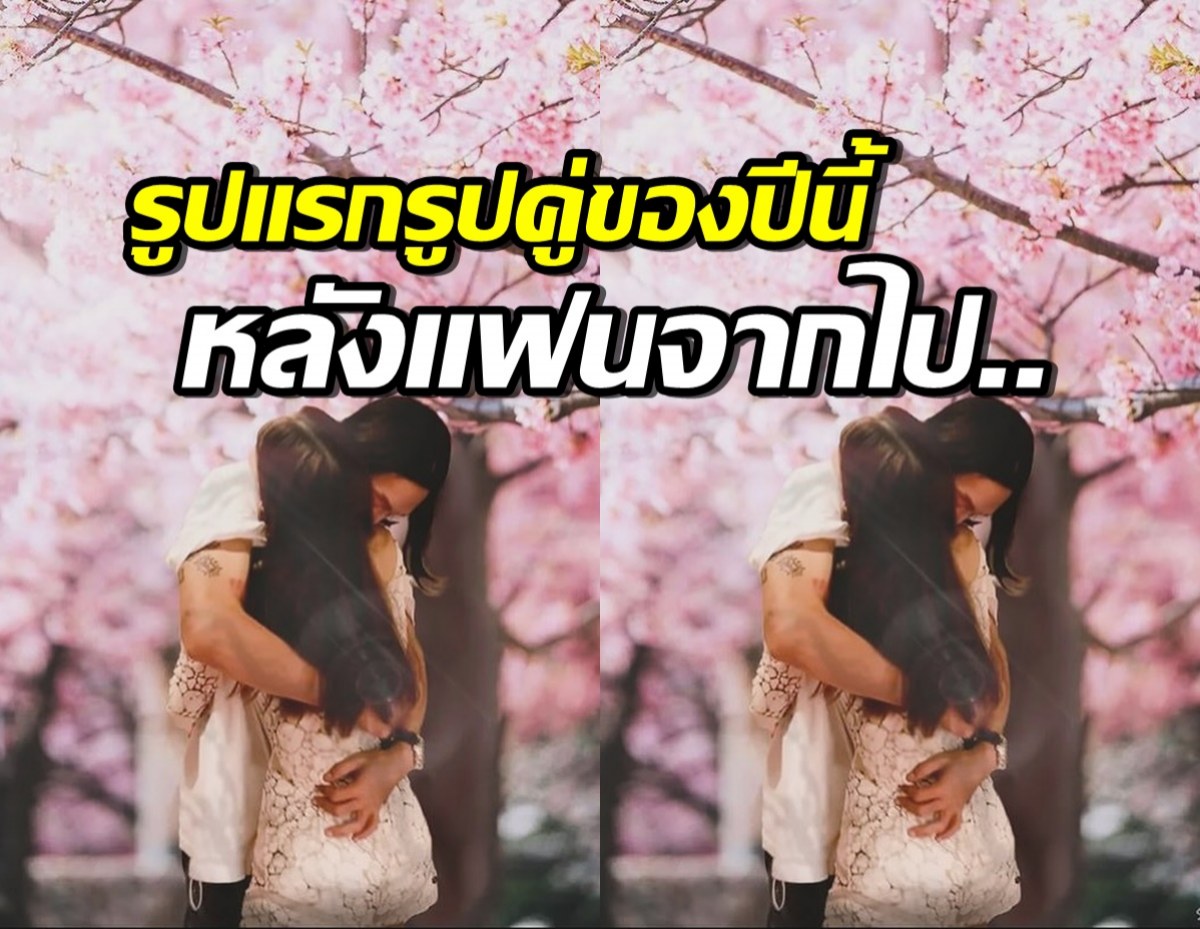 เศร้า..โพสต์แฟนอดีตนักแสดงสาวดัง หลังฝ่ายหญิงจากไปตลอดกาล