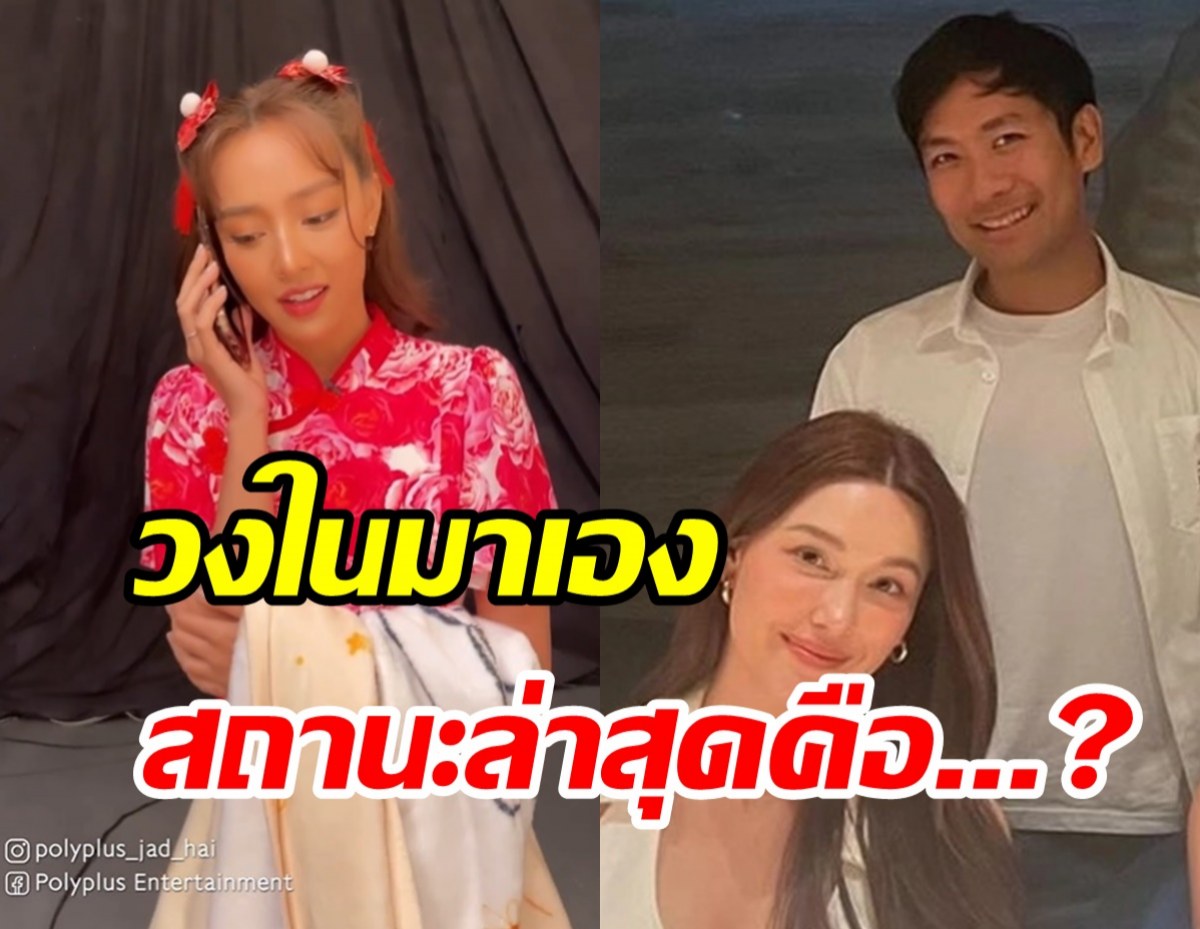  เพื่อนสนิทมาเอง! ยันสถานะล่าสุดแจ็คกี้โสดหรือมีแฟนแล้ว?