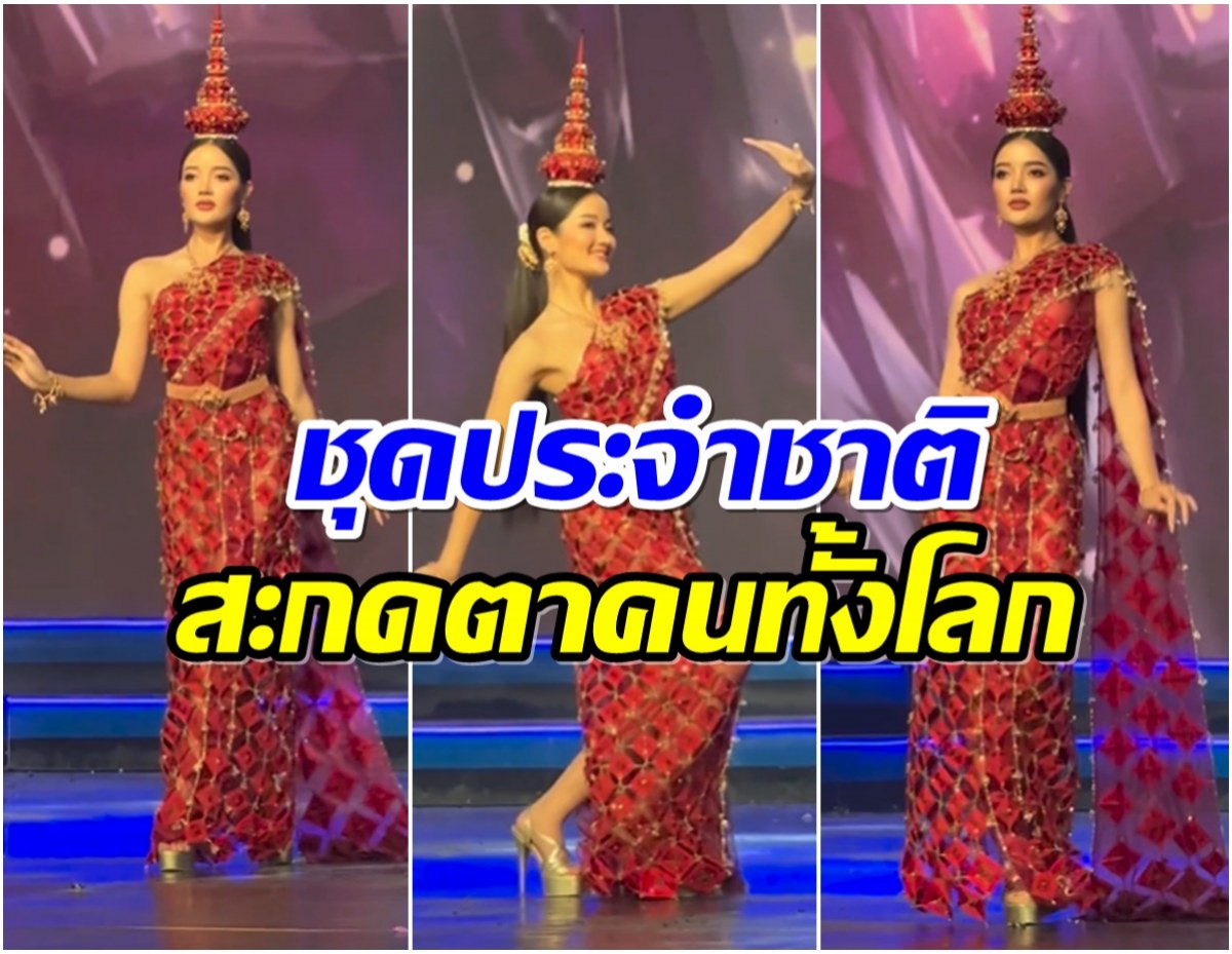 ส่งใจเชียร์ กานต์ ชนนิกานต์ รำอ่อนช้อยโชว์ชุดประจำชาติ ลุ้นมงมิสโกลบอลฯ