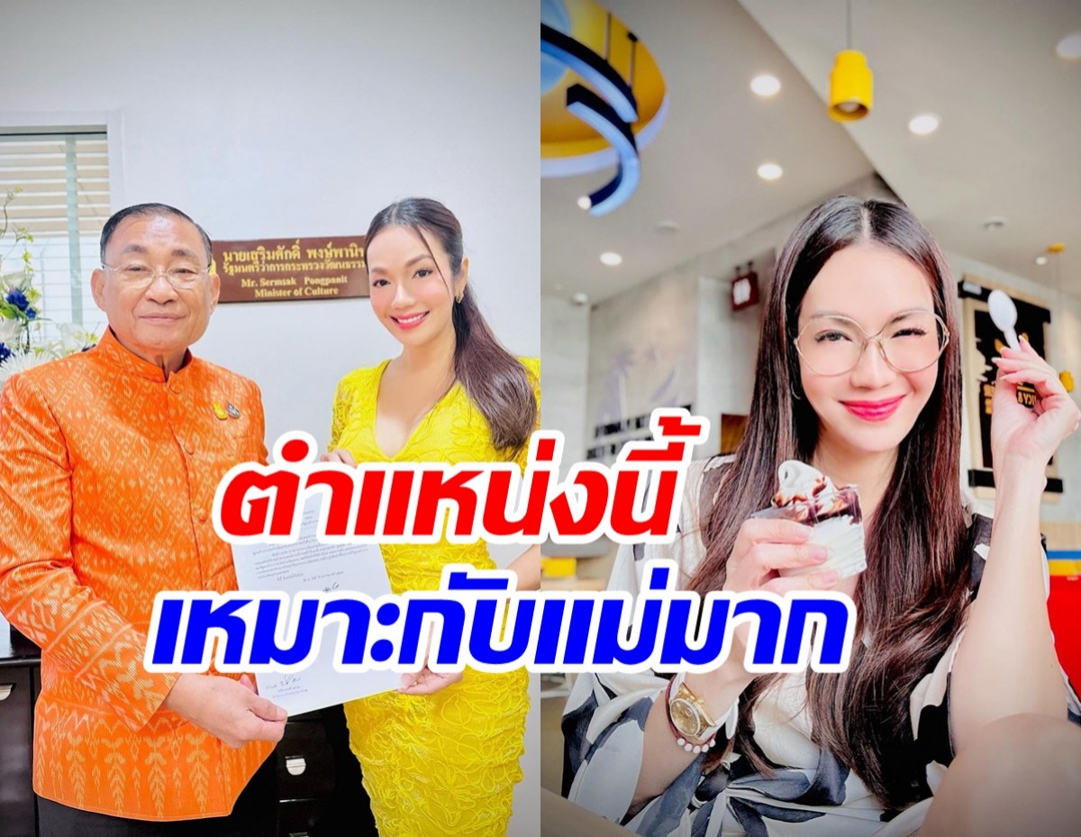 ยินดีด้วย! อ๋อม สกาวใจ ได้รับแต่งตั้งตำแหน่งใหม่ทางการเมือง