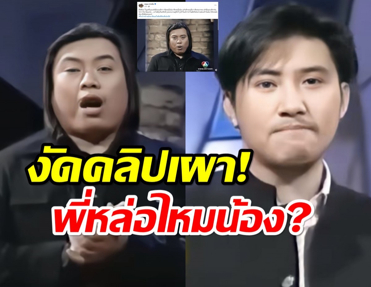  กรรชัยงัดคลิปเผา ป๋อง กพล เข้าใจแล้วทำไมชอบถามเด็กว่าพี่หล่อไหมน้อง?