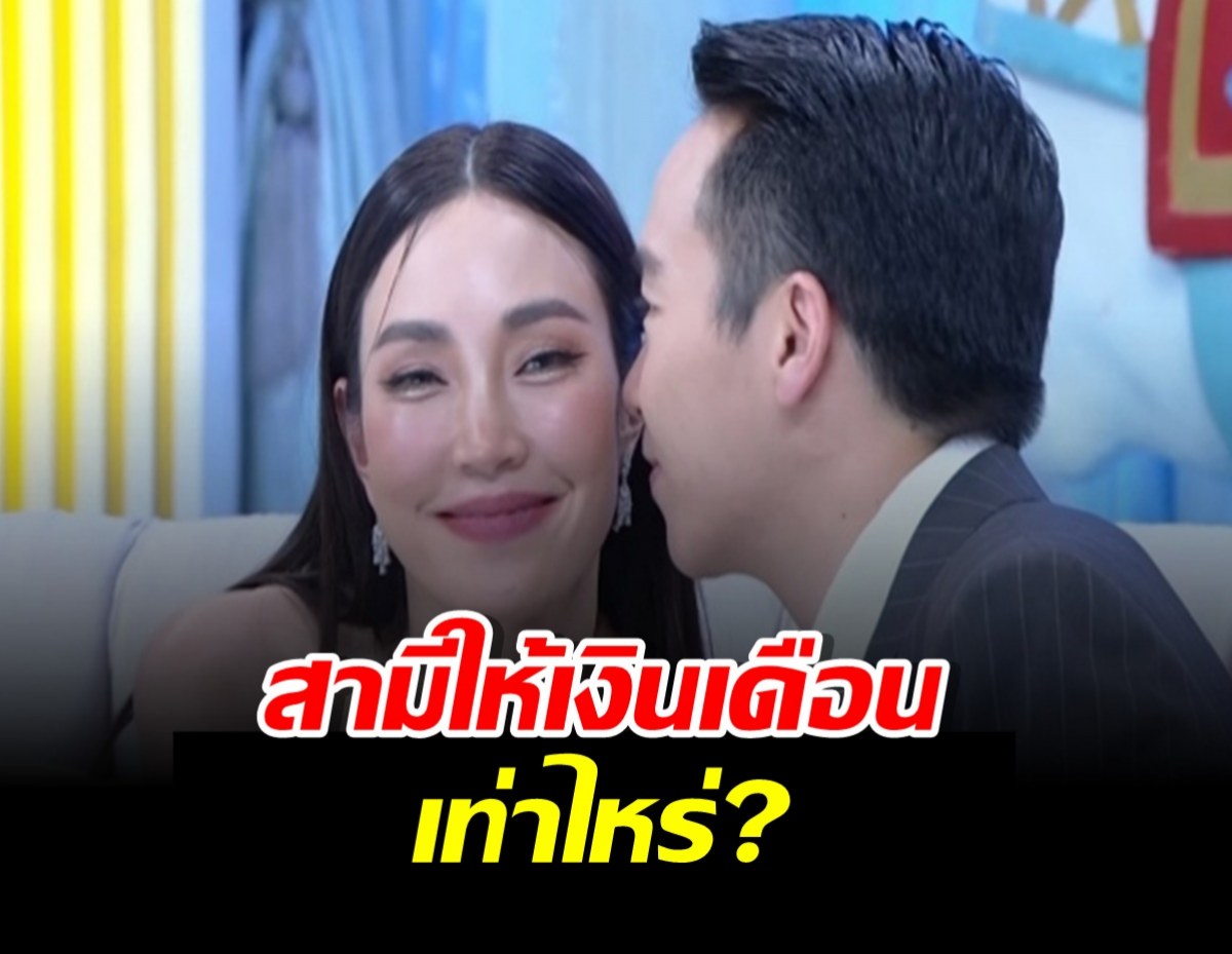 เมย์ พิชญ์นาฏ รีวิวชีวิตหลังแต่งสามี เผยคำตอบบิ๊กให้เงินเดือนเท่าไหร่?