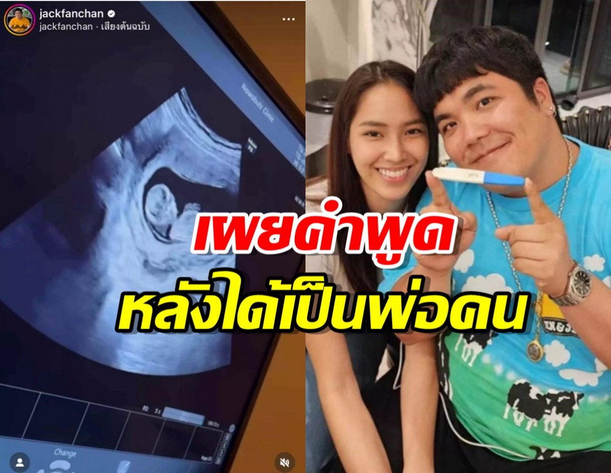 เผยคำพูด แจ็ค แฟนฉัน หลังได้เป็นพ่อคน