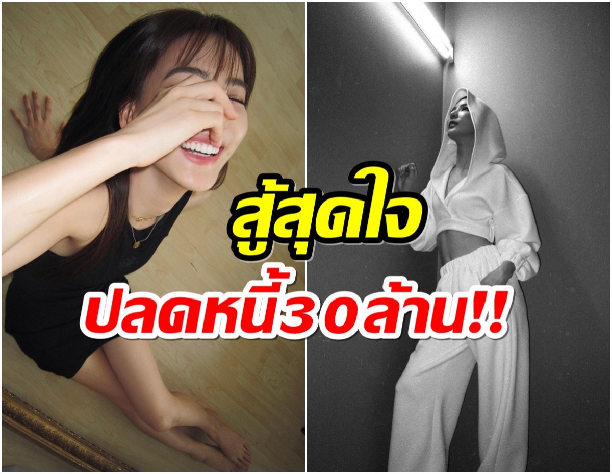 ชีวิตจริงยิ่งกว่าละคร! นางเอกคนนี้ต้องปลดหนี้เเทนพ่อ 30 ล้าน 