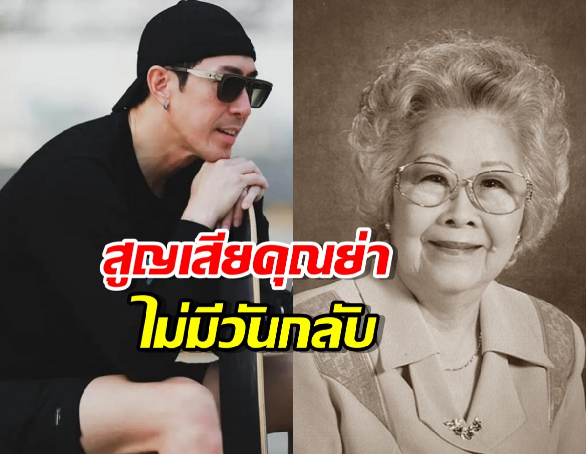 เจ เจตริน สุดเศร้า สูญเสียคุณย่าไม่มีวันกลับ