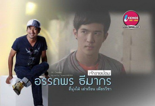 “หนุ่ม” ทิ้งลุคคุณชายให้ “เจมส์ มาร์” สวมบทเด็กแว๊นนนน