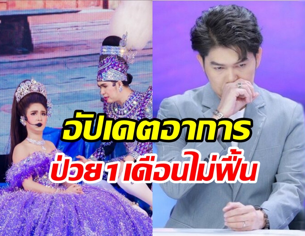  กุ้ง สุธิราช หน้าโรงลิเกมีความสุขหลังเวทีร้องไห้ เผยวิกฤตน้องป่วยยังไม่ฟื้น