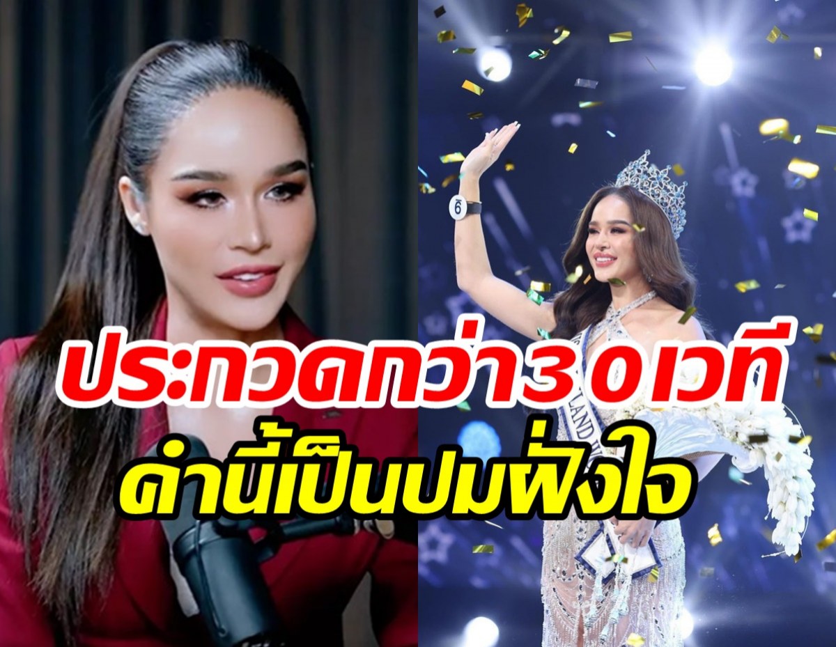 ทารีน่าไม่สนคนบอกให้หยุดประกวด พร้อมคว้ามงฟ้าให้ไทยรอบ70ปี