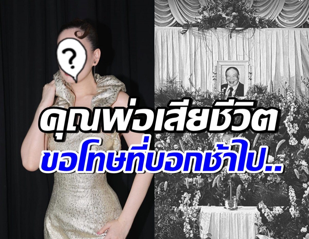 ดาราสาวดัง ช็อก! แจ้งข่าวคุณพ่อเสียชีวิตขณะไปเที่ยวอยู่ตปท.