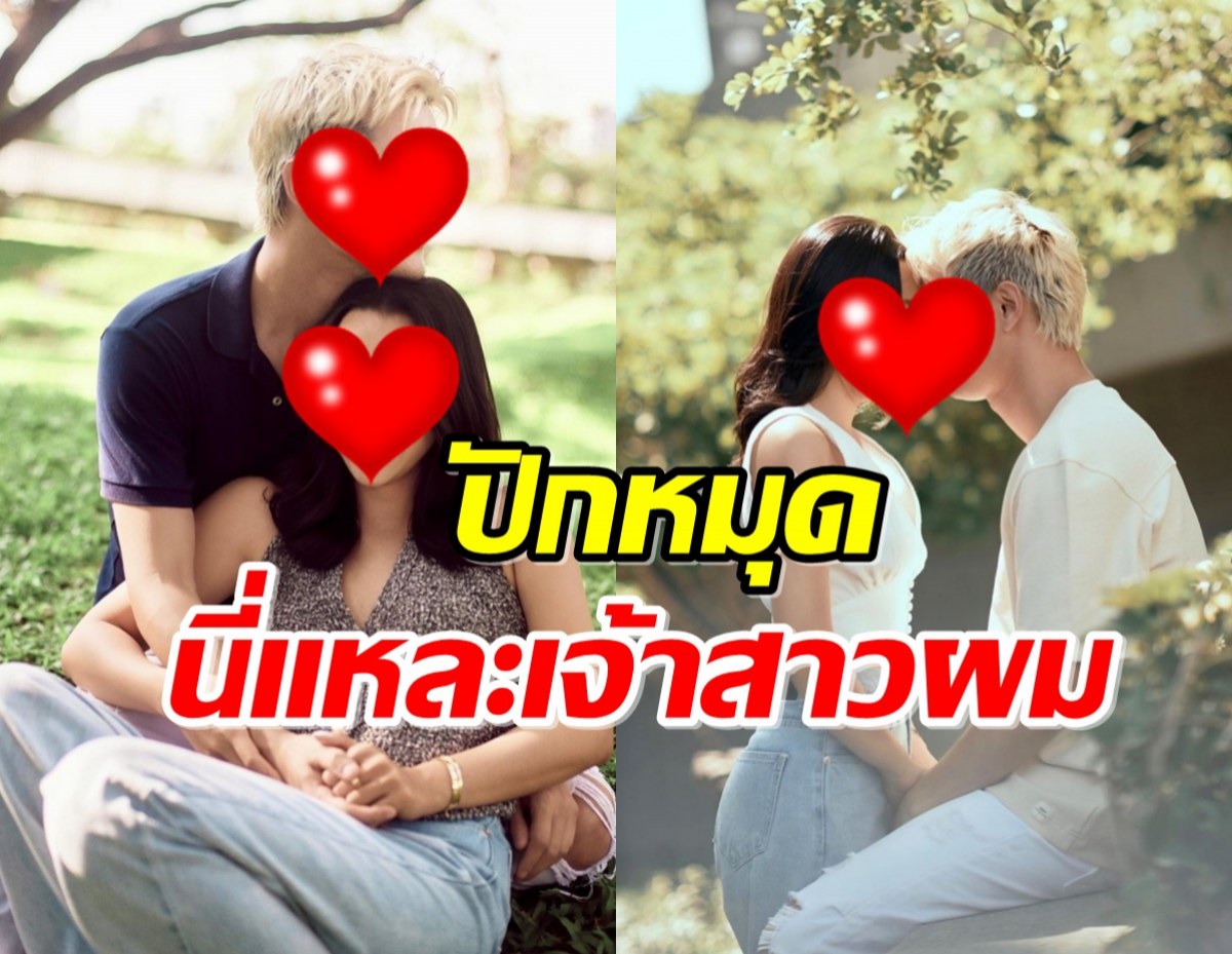 รักไม่เปลี่ยนใจ นักร้องขาแดนซ์ ปักหมุดวิวาห์แฟนนางเอก เลือกแล้วคือเธอ