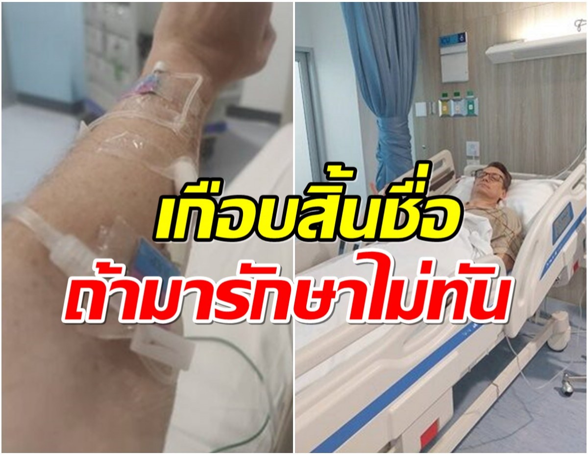 ส่งกำลังใจให้ศิลปินลูกทุ่งคนดัง เล่านาทีชีวิตหัวใจวายเฉียบพลัน