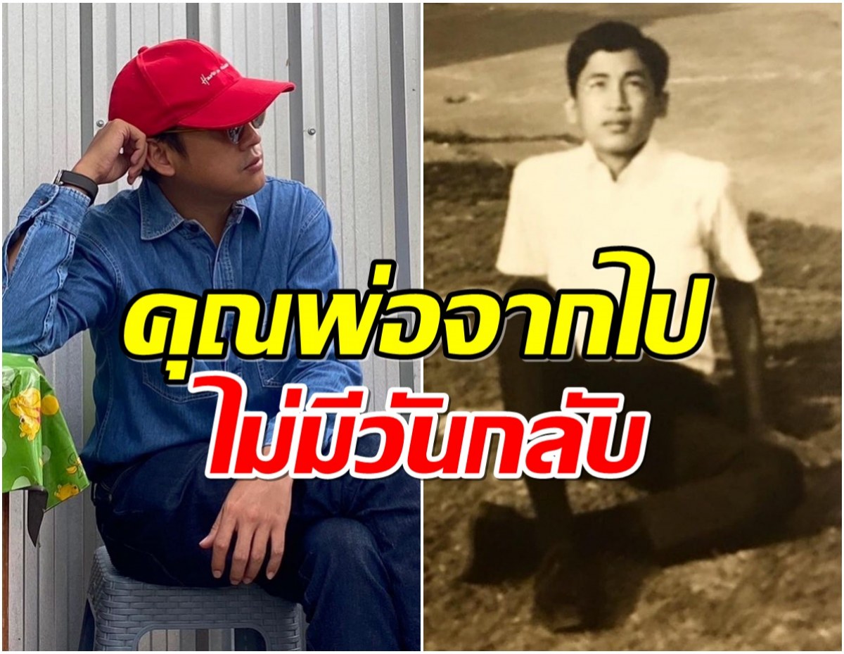 พิธีกรดังโพสต์อาลัยคุณพ่อครั้งสุดท้าย วันนี้จากไปอย่างสงบ!