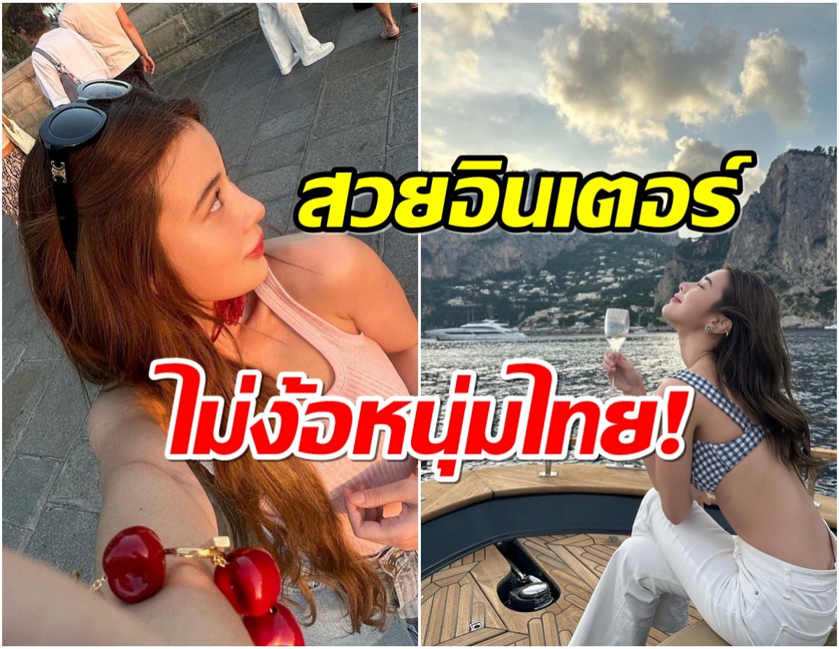 นางเอกคนสวยโสดเเล้วเสน่ห์เเรงมีหนุ่มต่างชาติรุมขายขนมจีบ