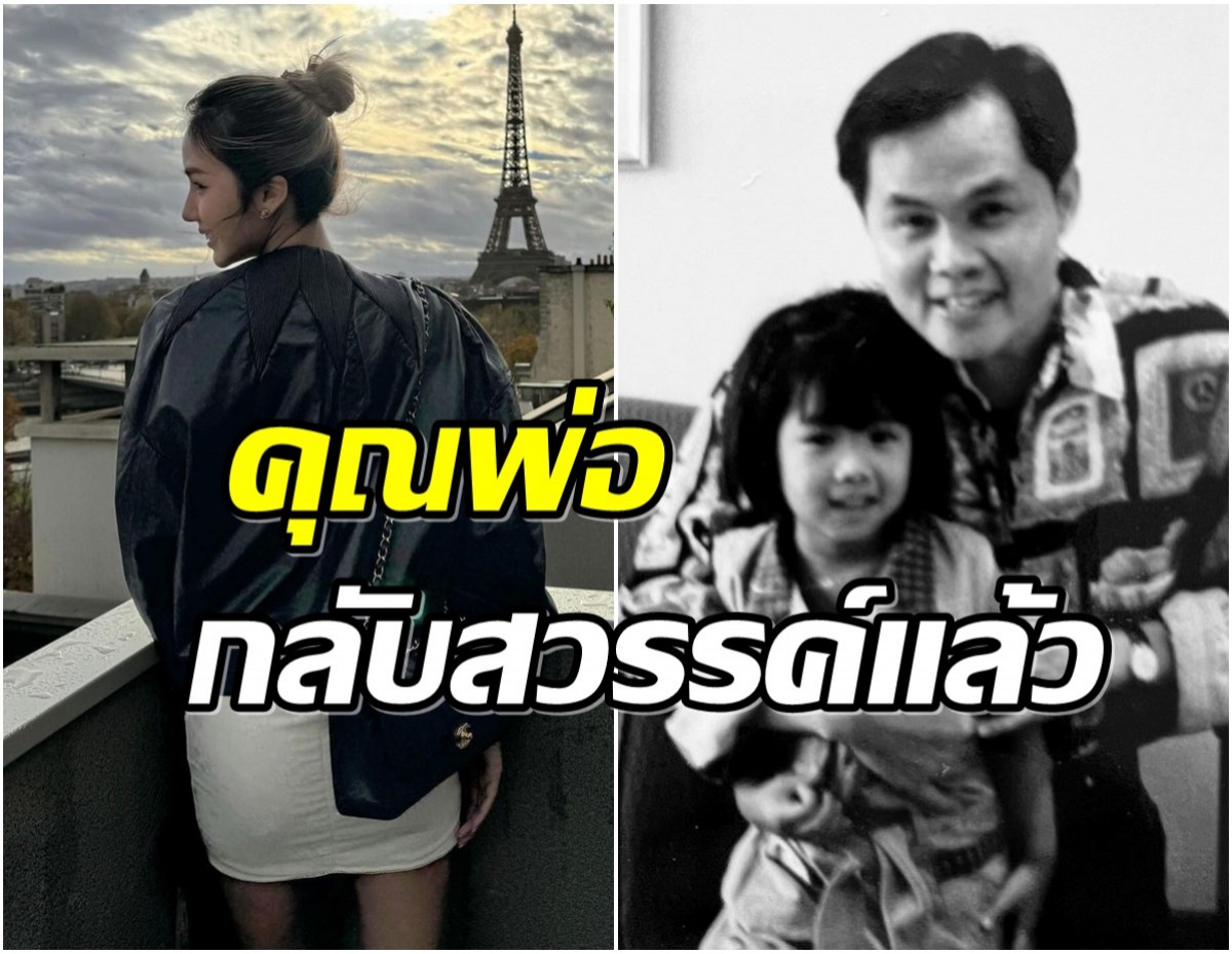 ส่งกำลังใจสาวคนดังเเจ้งข่าวเศร้าคุณพ่อจากไปเเล้ว