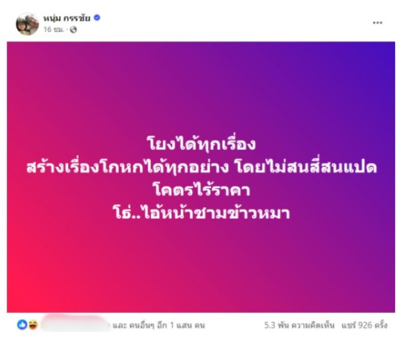 หนุ่ม กรรชัย ตอบแล้ว ปมฟาดใครสุดเดือด ‘หน้าชามข้าวหมา’ 