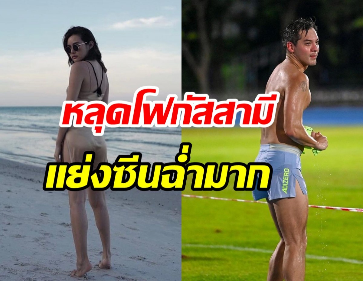  ดาราสาวโชว์ภาพสามีแอ่นสู้ บ้านนี้เขายอมกันที่ไหน!!