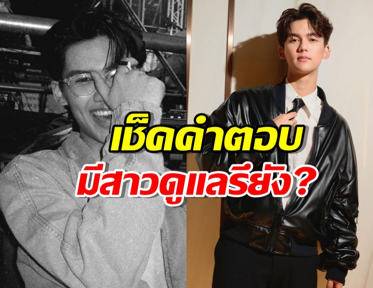 เช็คคำตอบ ทิกเกอร์ ลูกนิโคล เผยสถานะหัวใจ มีสาวดูแลรึยัง?