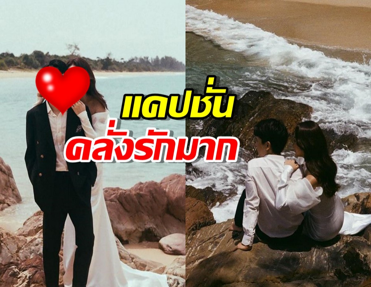 ทายาทหมื่นล้าน อวดพรีเวดดิ้งหวานดาราสาว แคปชั่นคลั่งรักมาก