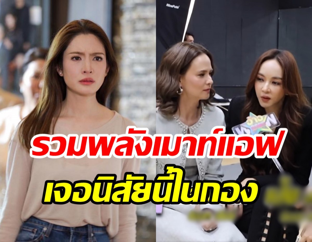  เป้ย-แอน รวมพลังเมาท์แอฟ ชีวิตหลังกล้องไม่ใช่อย่างที่คิด