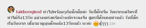 สูตรลดความอ้วน 13วัน ตั๊ก บงกชส่อถึงตายได้!!