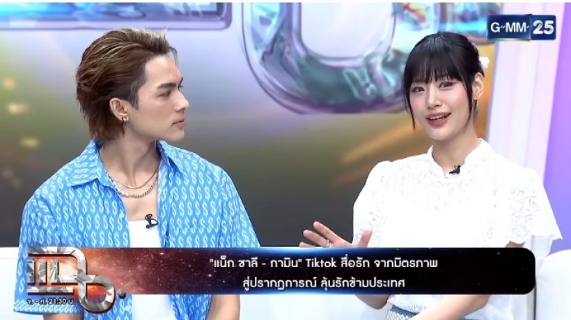 ฟังคำตอบ! “กามิน” พูดถึง“แน็ก ชาลี” แบบนี้ ถึงความสัมพันธ์