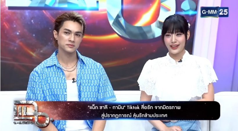 ฟังคำตอบ! “กามิน” พูดถึง“แน็ก ชาลี” แบบนี้ ถึงความสัมพันธ์