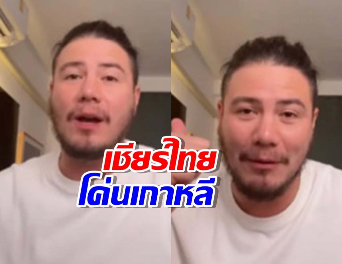 แค้นฝังหุ่น อดีตพระเอก เชียร์ไทยโค่นเกาหลีใต้ในบ้าน มันสุดฟิน