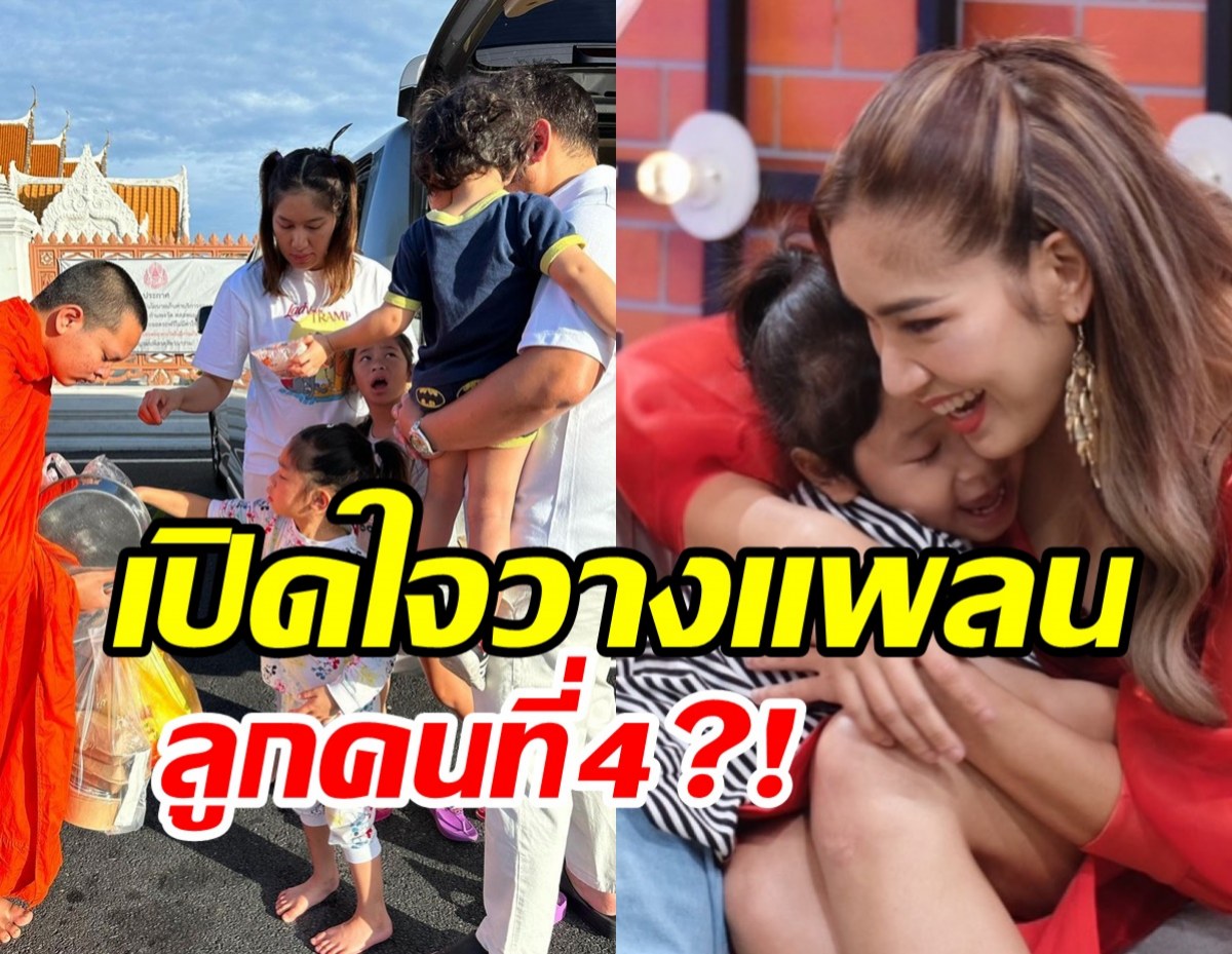 ลุ้นคู่รักมาราธอนแพลนทายาทคนที่4? อึ้งพระทักลูกชายหวั่นบวชตลอดชีวิต