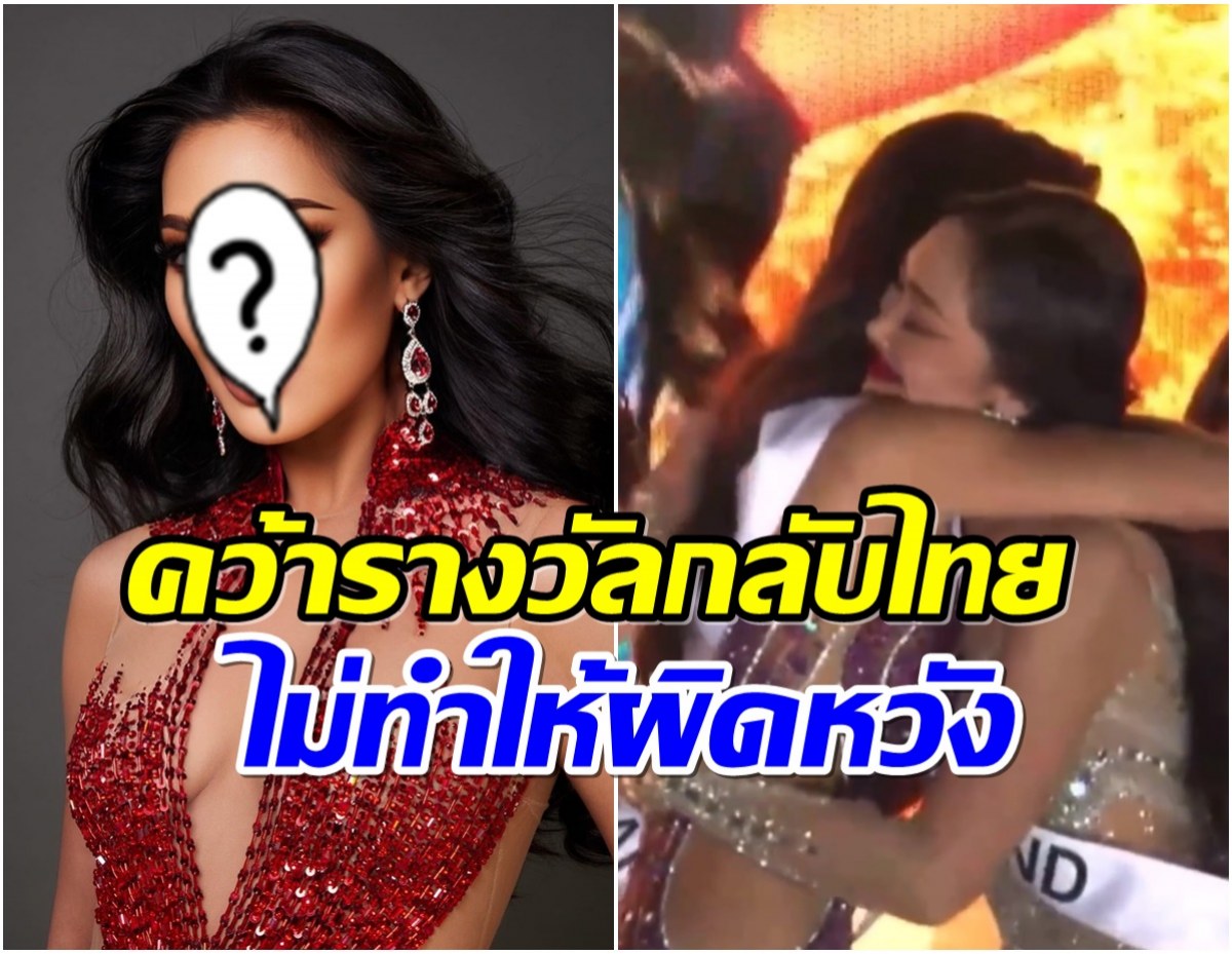 สาวไทยสร้างชื่อ!  กระเต็น กุลปรียา คว้ารองชนะเลิศอันดับ 1 จากเวทีโลก