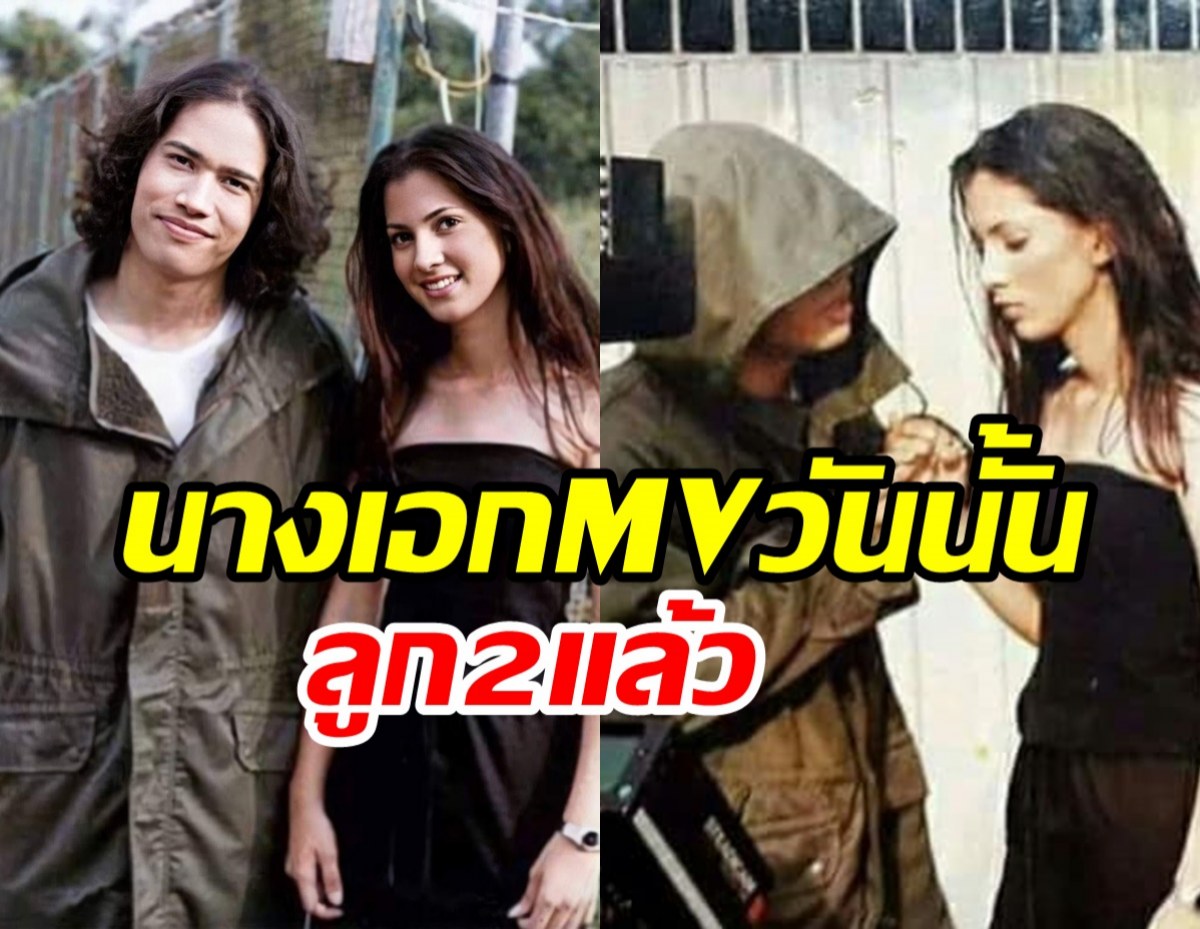  จำได้ไหม? นางเอกMVของSilly fools  ปัจจุบันลูก2แล้วยังสวยเป๊ะ