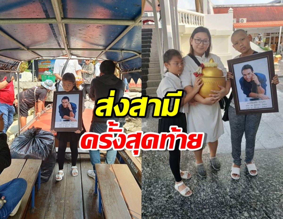 ภรรยา ทำพิธีลอยอังคารส่งเมฆ วินัยครั้งสุดท้าย