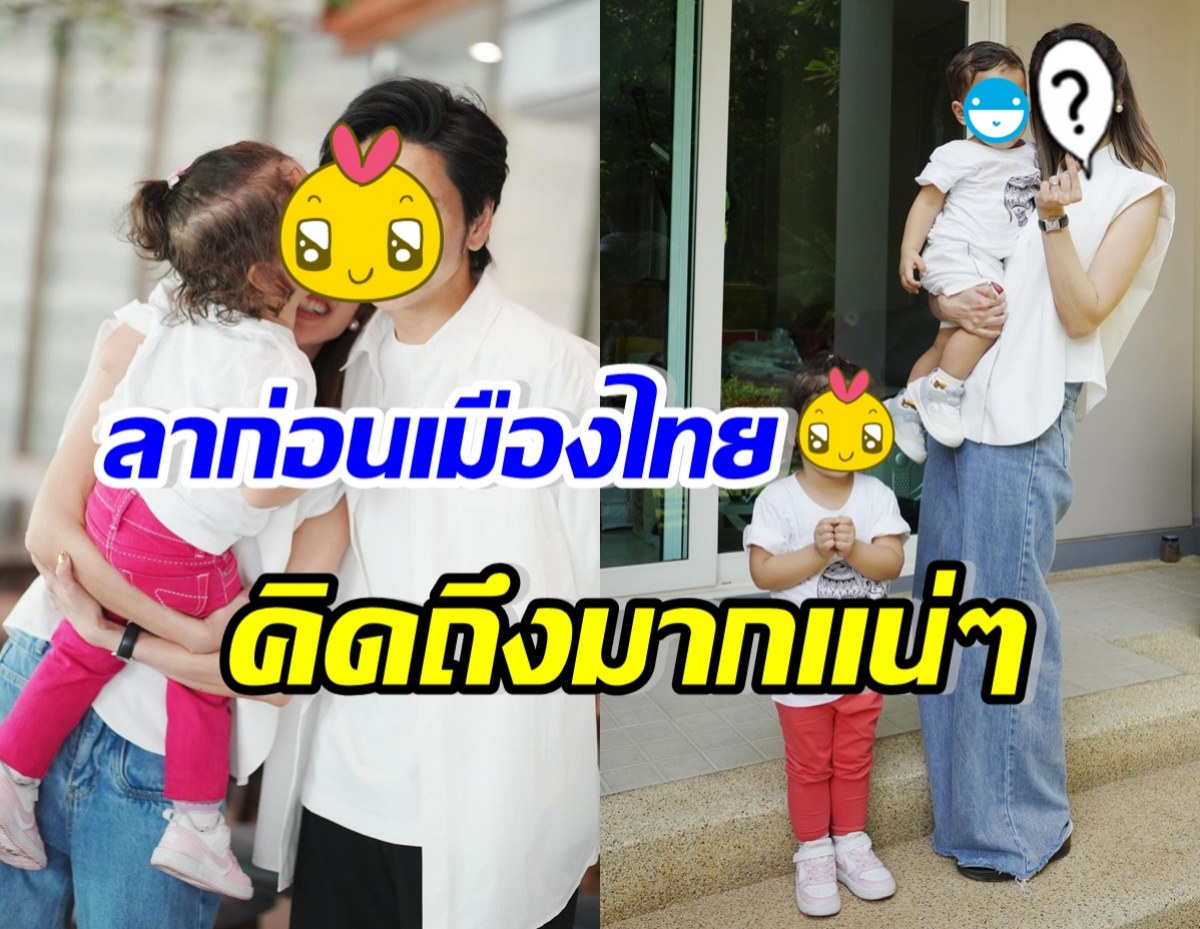 หลานรักหน้าตาดีของ พิธีกรสาวชื่อดัง ย้ายไปใช้ชีวิตที่ตปท.แล้ว