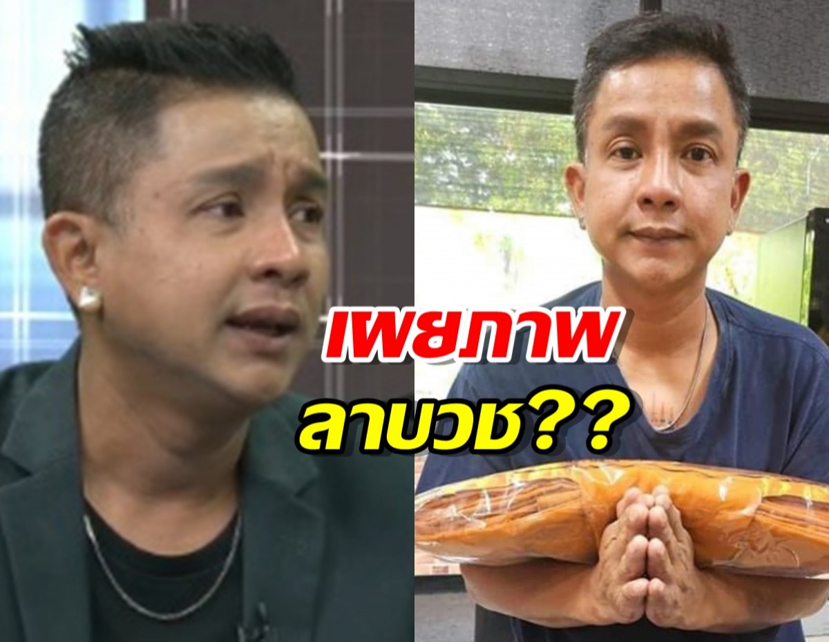 เผย “จั๊กกะบุ๋ม”ลาบวช ขออโหสิกรรม “หนุ่ม กรรชัย” โร่เมนต์