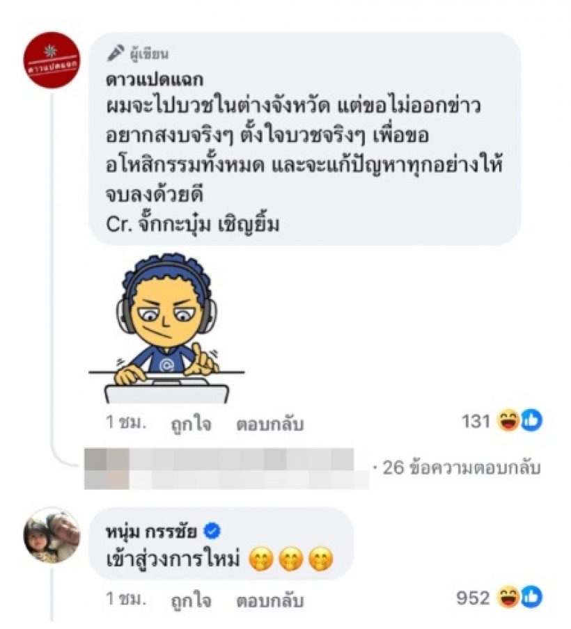 เผย “จั๊กกะบุ๋ม”ลาบวช ขออโหสิกรรม “หนุ่ม กรรชัย” โร่เมนต์