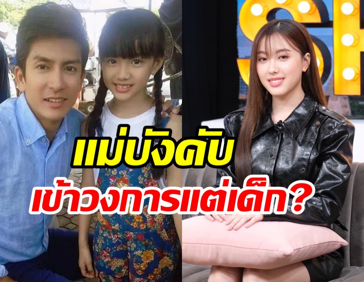 เปิดเส้นทางบันเทิงกว่า10ปี อ๊ะอาย4EVE เคลียร์ชัดแม่บังคับเข้าวงการแต่เด็ก?