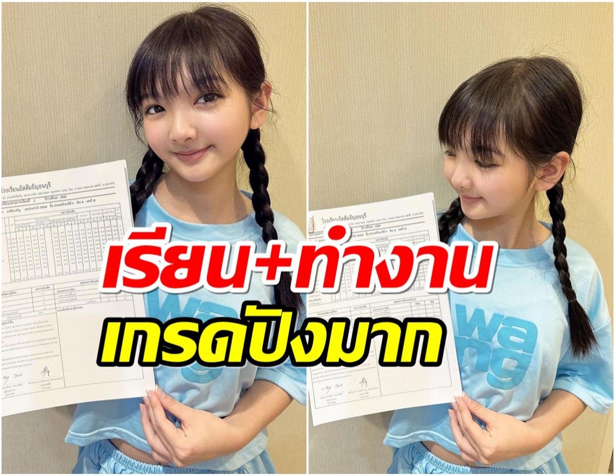 ปรบมือให้เลย น้องอินเตอร์ อวดผลการเรียนล่าสุดเด็กคนนี้เก่งไม่ธรรมดา