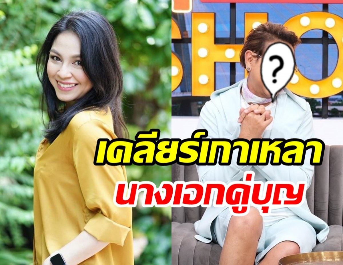 นางเอก จอย ศิริลักษณ์ โฟนอินเคลียร์ใจผู้จัดละครดังเกาเหลากัน?