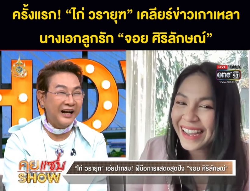 นางเอก จอย ศิริลักษณ์ โฟนอินเคลียร์ใจผู้จัดละครดังเกาเหลากัน?