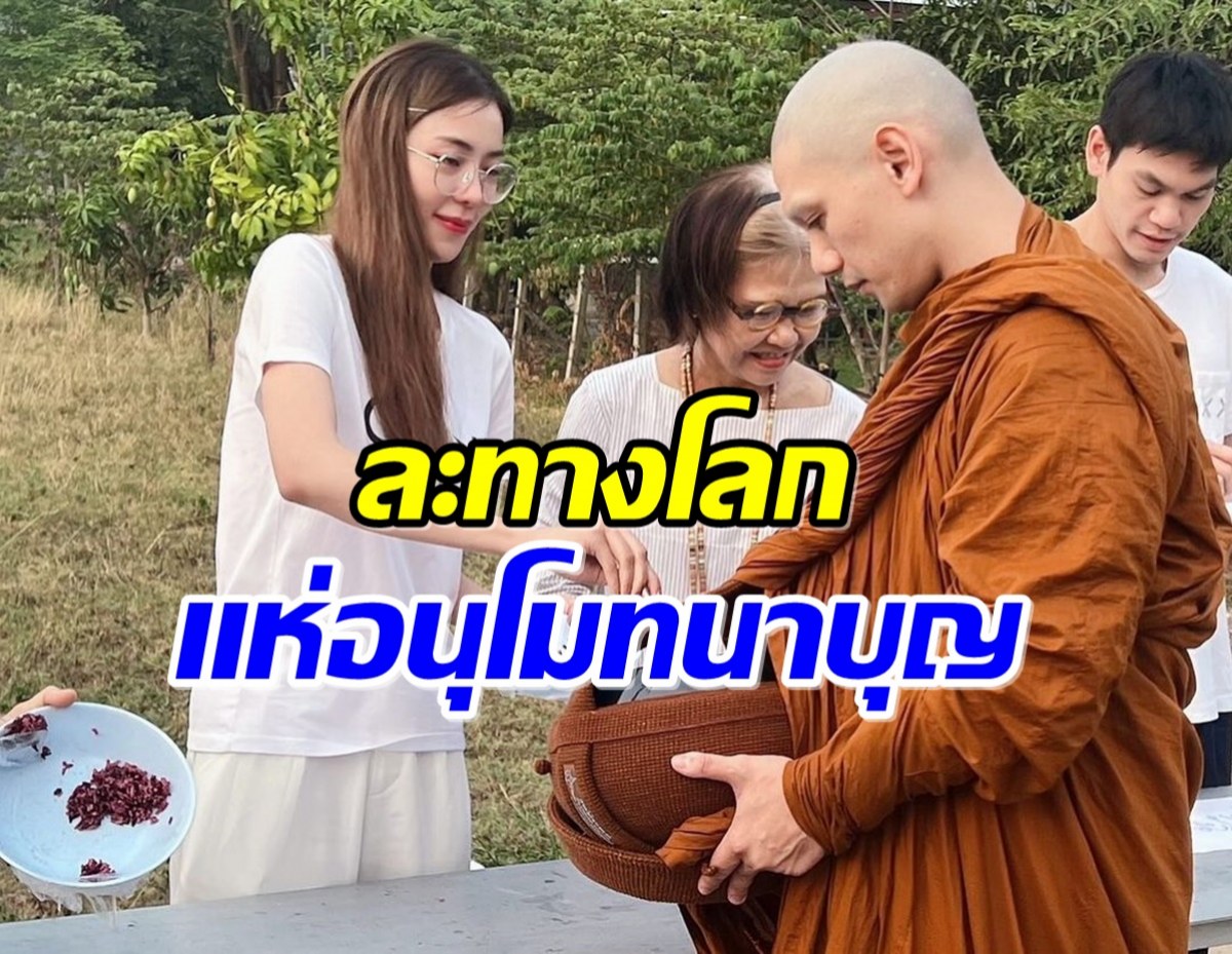 อนุโมทนาบุญ ดาราสาวใส่บาตรหลวงพี่ หลังเเฟนไฮโซบวชเงียบ