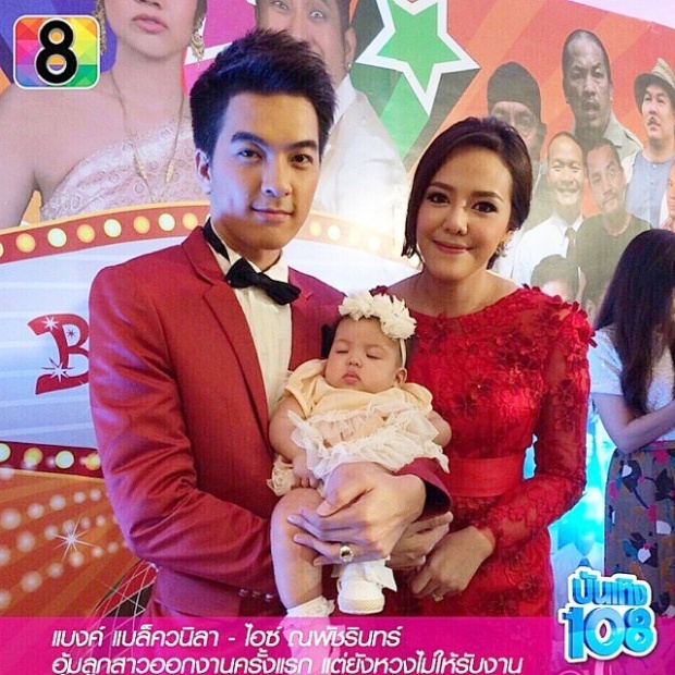 แบงค์-ไอซ์ - น้องนิลลา รับ ออกงานครอบครัวครั้งแรก