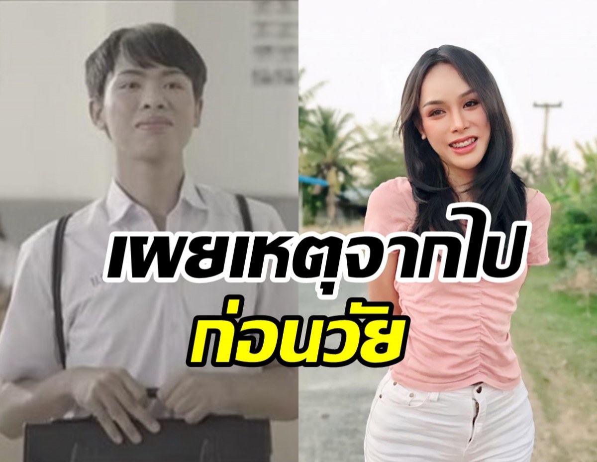 อาลัย นักแสดงไดอารี่ตุ๊ดซี่ส์เสียชีวิตแล้ว เผยคำสั่งเสียสุดท้าย