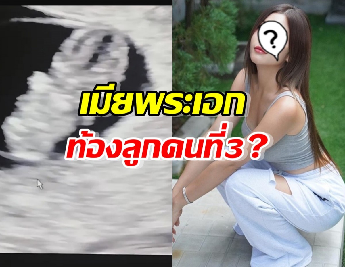 คดีพลิก หลังแฟนคลับเฮ เมียพระเอกซุปตาร์ ท้องลูกคนที่3?