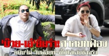 บ๊วย-เอ๋ยิ้มร่า!ศาลยกฟ้องหมิ่นไผ่-วันพ้อยท์