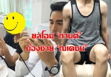 ยลโฉม ‘กานต์’ น้องชาย ‘ณเดชน์’ ยิ่งโตออร่าความหล่อยิ่งพุ่ง