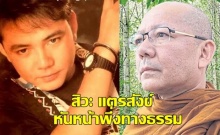 สิวะ แตรสังข์ อดีตนักร้องยอดนิยม หันหน้าพึ่งทางธรรม เพราะอะไร?