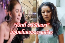 “เป็กกี้ ศรีธัญญา” เผยเป็นโรคจิต ชอบขโมยของตามห้าง ทำได้แล้วภูมิใจ